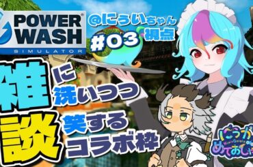 【 雑談 】高圧洗浄 × コメントたくさん拾う！ PowerWash Simulatorしながらおしゃべり！【 #vtuber #live #にぅいちゃん #加々流がろら #めてしゃわ 】