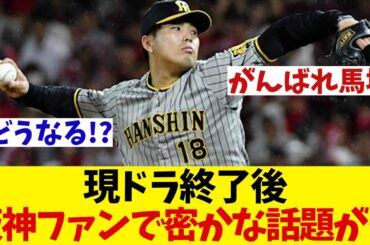 阪神　現役ドラフトで馬場が移籍！阪神ファンの中で密かに話題になっていることとは・・・【野球情報】【2ch 5ch】【なんJ なんG反応】