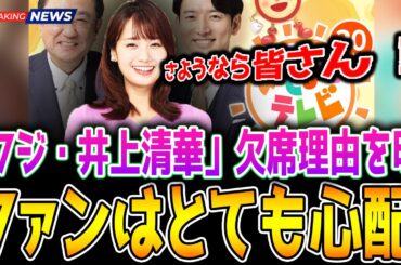 フジ井上清華アナウンサー「めざまし」欠席で深刻な健康上の理由を明かし世論に衝撃!!