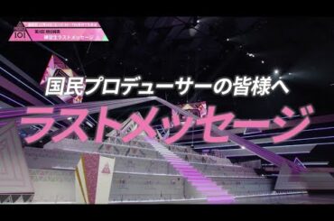 第3回順位発表式┊✧ 国民プロデューサーの皆様へ、練習生からラストメッセージ ✧┊[PRODUCE 101 JAPAN THE GIRLS]