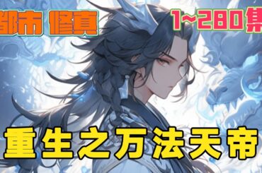 百年的时间，他凭借自身坚忍不拔的道心，成就一方人人敬畏的霸主。百年后他渡神劫失败，被带入轮回重生少年时代，抱着弥补前世的遗憾，他发誓今生今世定要让所有仇人臣服脚下。《重生之万法天帝》第1~280集