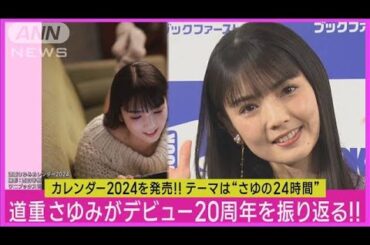 元モー娘。道重さゆみ「つんくさんですら想像できてない」デビュー20年の想い明かす!!(2023年12月11日)