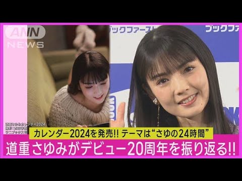 元モー娘。道重さゆみ「つんくさんですら想像できてない」デビュー20年の想い明かす!!(2023年12月11日) 元モー娘。道重さゆみ「つんくさんですら想像できてない」デビュー20年の想い明かす!!(2023年12月11日)