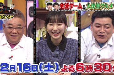 【サンドウィッチマン＆芦田愛菜の博士ちゃん】12月16日放送