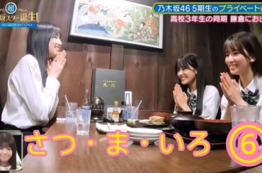 『さつ・ま・いろ』⑥【菅原咲月・五百城茉央・奥田いろは】