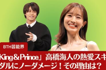 【キンプリ・高橋海人】「King＆Prince」高橋海人の熱愛スキャンダルにノーダメージ！その理由は？【BTH芸能界】