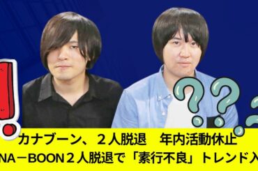 【ぎりぎり】カナブーン、２人脱退　年内活動休止