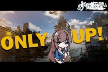 《ONLY UP#10》繼續耐久...都看見龍了離通關還會遠嗎？【佛系Vtuber伊藤優希】｜廣東話/國語配信｜#onlyup   #hkvtuber #初見歓迎
