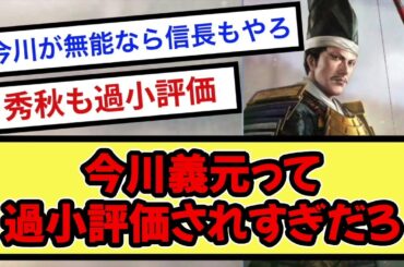 今川義元って 過小評価されすぎだろ【戦国ch】【なんj】【5ch】【2ch】まとめスレ