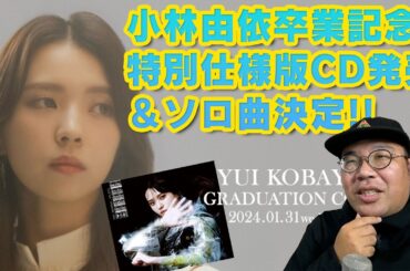 【速報】小林由依卒業記念特別仕様版CD発売＆ソロ曲決定!!で思ったこと