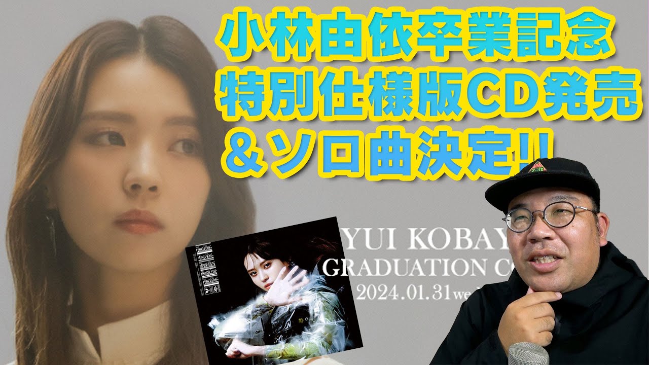 【速報】小林由依卒業記念特別仕様版CD発売&ソロ曲決定!!で思ったこと 【速報】小林由依卒業記念特別仕様版CD発売&ソロ曲決定!!で思ったこと