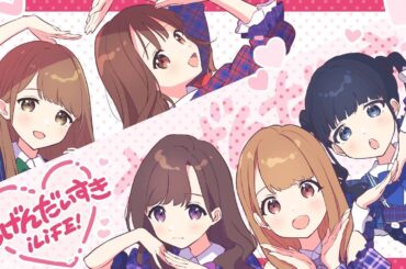 【中日雙語字幕】iLiFE!「むげんだいすき（無止境最喜歡）」【MV】【4K】【原体制】