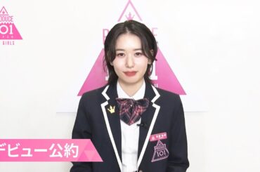 デビュー公約┊✧ 笠原桃奈（KASAHARA MOMONA）が「もしデビューメンバーに選ばれたら」 ✧┊ PRODUCE 101 JAPAN THE GIRLS
