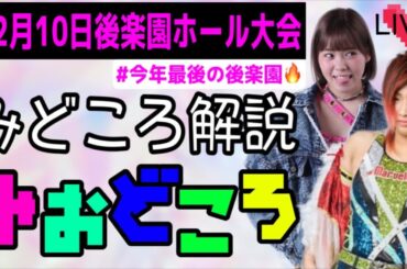 12月10日後楽園ホール目前!!!みどころ解説みおどころwith彩羽匠🔥