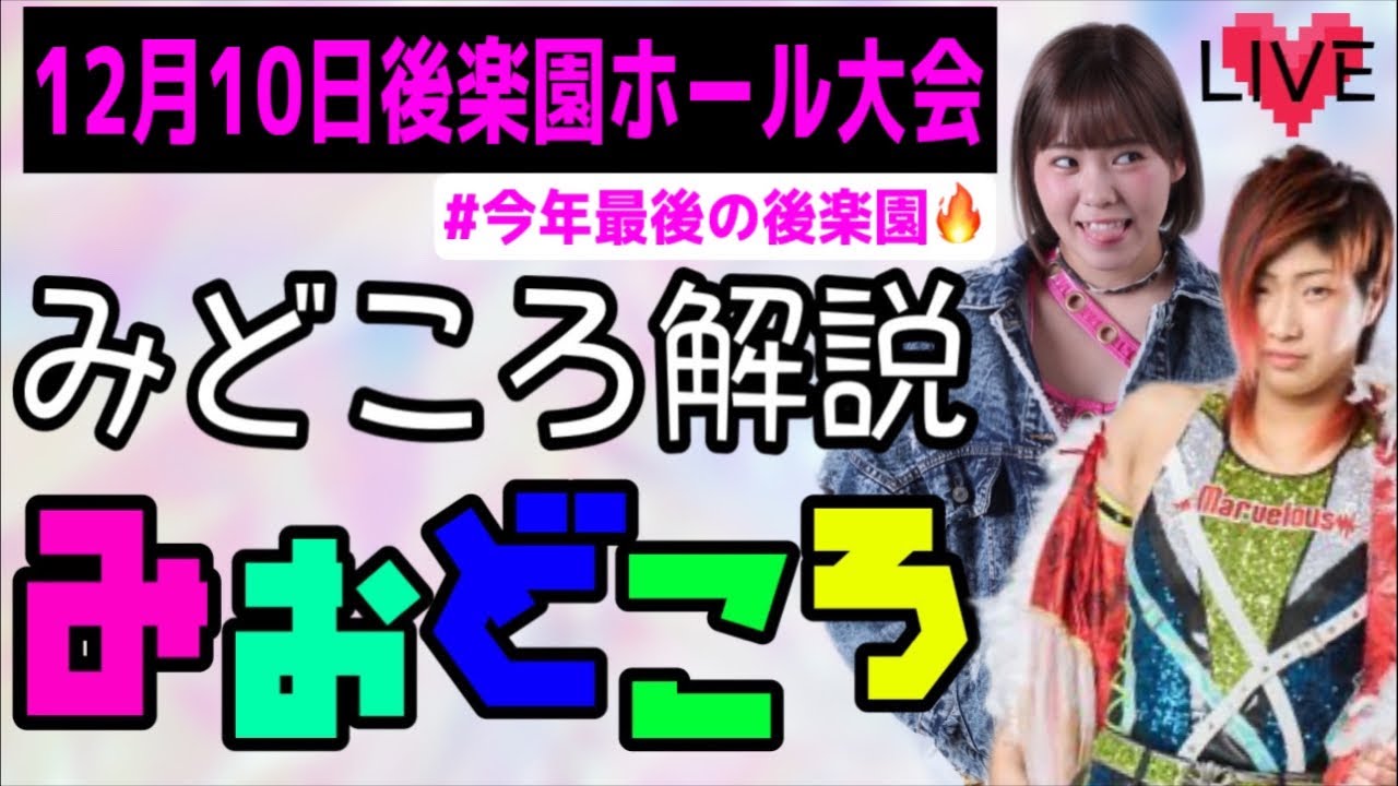 12月10日後楽園ホール目前!!!みどころ解説みおどころwith彩羽匠🔥 12月10日後楽園ホール目前!!!みどころ解説みおどころwith彩羽匠🔥