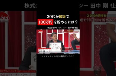【20代が最短で100万円を貯めるには？】#forjapan #shorts