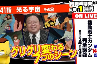 HUNTER×HUNTER最終回予想 + ガンダム講座 第41話「光る宇宙」その2 岡田斗司夫ゼミ＃511（2023.11.19）
