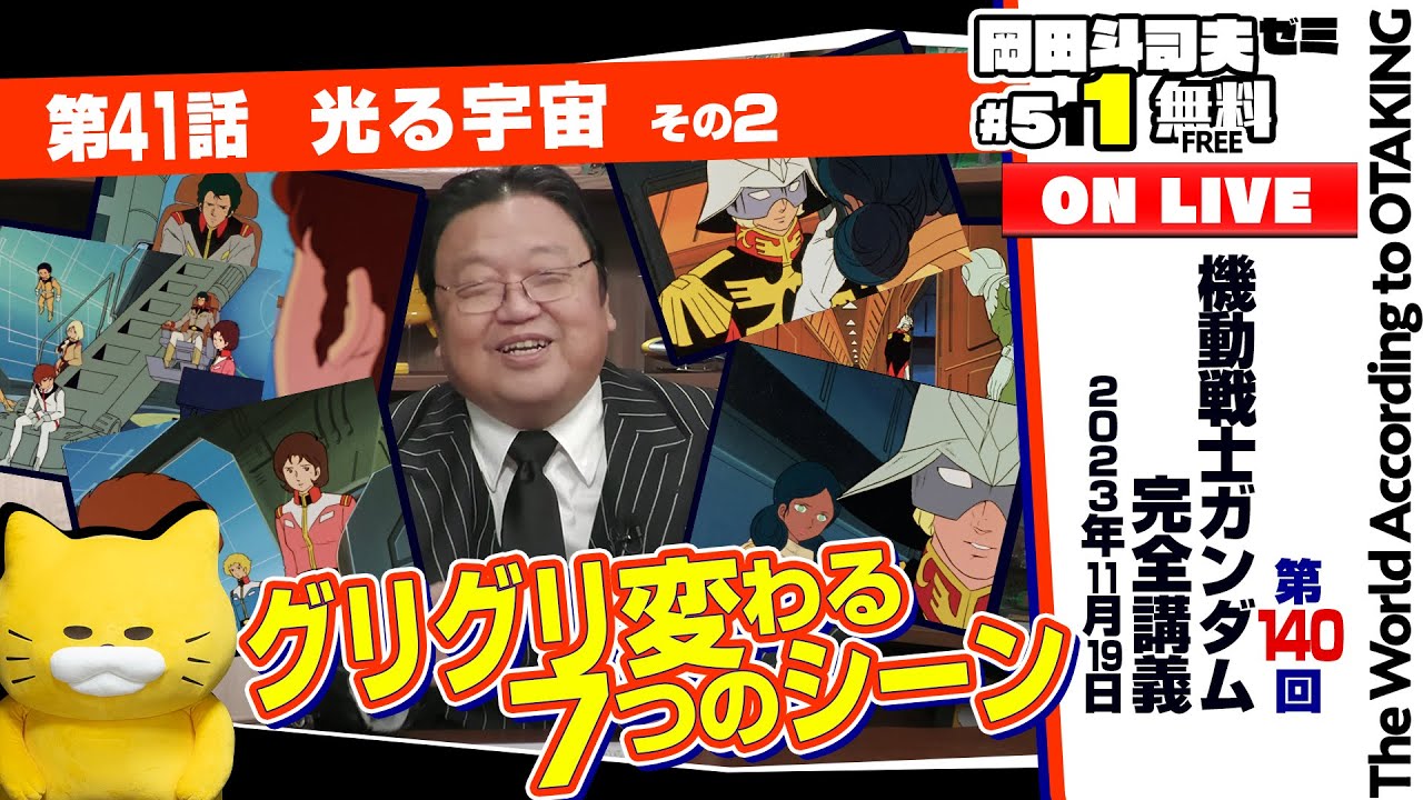 HUNTER×HUNTER最終回予想 + ガンダム講座 第41話「光る宇宙」その2 岡田斗司夫ゼミ#511(2023.11.19) HUNTER×HUNTER最終回予想 + ガンダム講座 第41話「光る宇宙」その2 岡田斗司夫ゼミ#511(2023.11.19)