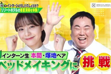 「御社でインターンよろしいでしょうか？」12/9(土)放送回を一部公開！NGT48本間日陽が沖縄の高級リゾートでお仕事体験♡ TVerで最後まで配信中♪