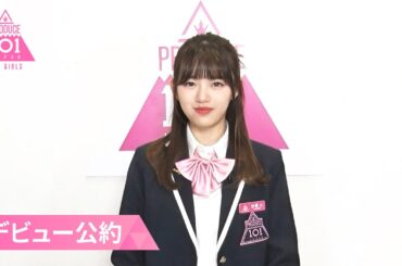デビュー公約┊✧ 加藤心（KATO KOKORO）が「もしデビューメンバーに選ばれたら」 ✧┊ PRODUCE 101 JAPAN THE GIRLS
