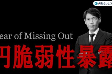 FX ライブ配信、円脆弱性暴露で投機筋に再び狙われるか (2023年12月8日)