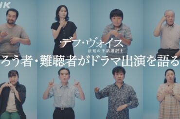 [ロングver.] ろう者・難聴者が語る！ドラマ【デフ・ヴォイス 法廷の手話通訳士】主演・草彅剛 | 12/16(土)、23(土) 夜 10:00～放送 | NHK