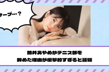 【乃木坂46】筒井あやめがテニス部を辞めた理由が衝撃的すぎると話題