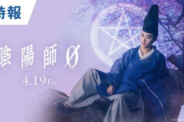 映画『陰陽師0』特報 2024年4月19日(金)公開