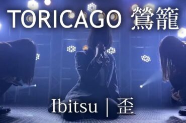 [Live] TORICAGO Ibitsu - 鶯籠『歪 』| PROPANE 東京