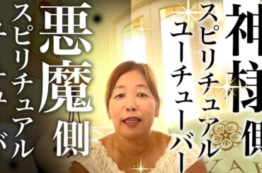 【神様の声】神様側のスピリチュアルYouTuber！悪魔側のスピリチュアルYouTuber！