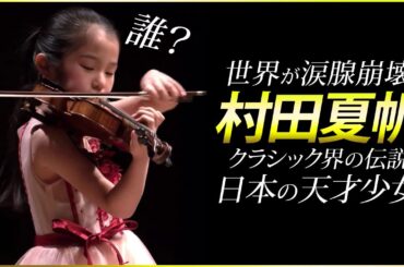一体何者？吉村妃鞠だけじゃない！世界が称賛！日本の天才バイオリニスト村田夏帆