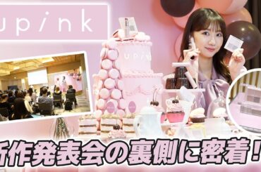 【密着】upink新作コスメ発表会の裏側を大公開！