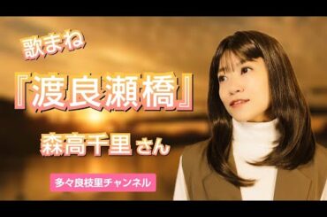 【歌まね】森高千里さん『渡良瀬橋』