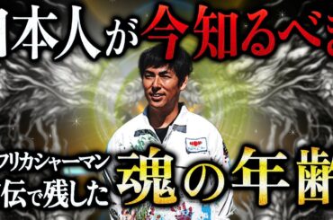 アフリカシャーマンが明かす『魂の年齢』が衝撃すぎる！？アフリカブンジュ村の口伝で受け継がれるとてつもない魂の秘密とは…