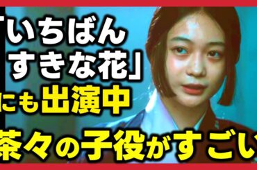 【どうする家康】【いちばんすきな花】茶々の子役女優 白鳥玉季 の経歴がすごい！ネタバレ考察大河ドラマ最新感想 第47回2023年12月10日放送解説