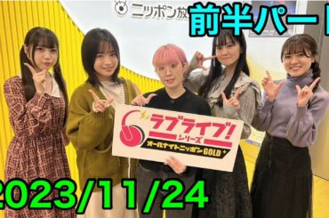 ①【2023/11/24 前半】ラブライブ！シリーズオールナイトニッポンGOLD