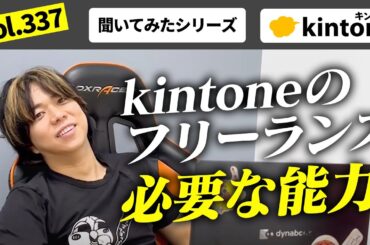 kintoneの構築で独立しようとしている人はみてください vol337