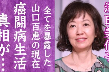 【驚愕】浅田美代子の癌闘病生活や暴露した"山口百恵"の現在に一同驚愕…！『赤い風船』で有名なアイドルが吉田拓郎と離婚した衝撃の不倫内容に驚きを隠せない…！