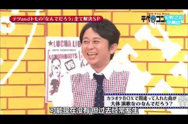 【有吉弘行 × 枡田絵理奈 × 田村淳】テツandトモの「なんでだろう」全て解決SP