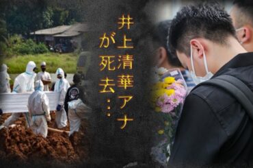 井上清華アナが残した”最期の言葉”に涙が零れ落ちた…井上清華アナが焼身自●した本当の理由に恐怖を覚えた…