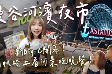 曼谷河濱碼頭夜市🎆✨Big C新開幕伴手禮推薦！在超美帆船上吃美食✨飽覽煙火夜景｜Asiatique