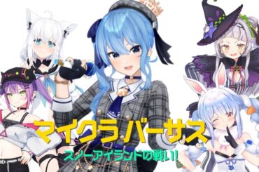 【Minecraft】マイクラバーサスに参戦!!みんなで勝つぞ✨【ホロライブ / 星街すいせい 】