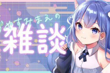 【 #雑談 / #Justchatting 】  おやすみ前にまったりしていきませんか？ 寝落ち歓迎 深夜雑談  【 春音のる #Vtuber】