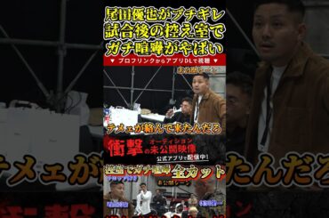 尾田優也がブチギレ！試合後の控え室でガチ喧嘩がやばい！未公開シーン【ブレイキングダウン10/ブレイキングダウン/BreakingDown/オーディション】#shorts