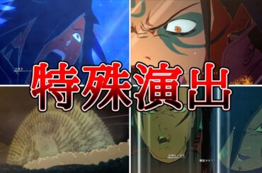 うちはマダラ（CV：内田直哉）VS千手柱間（CV：菅生隆之）特殊演出まとめ【NARUTO X BORUTOナルティメットストームコネクションズ】 Madara VS Hashirama#naruto