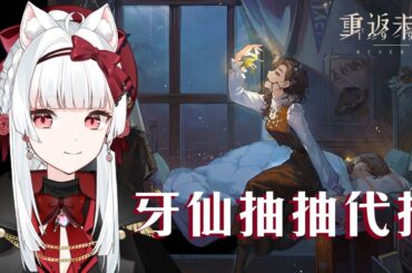 【重返未來1999】牙仙抽抽代抽【天使Vtuber小雪Yukichan】#牙仙 #Reverse1999 #重返未來1999 #台灣Vtuber #Vtuber