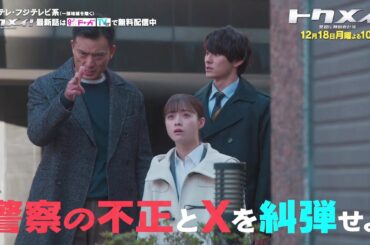 【第10話は12月18日（月）よる10時放送！】主演・橋本環奈ドラマ『トクメイ！警視庁特別会計係』予告
