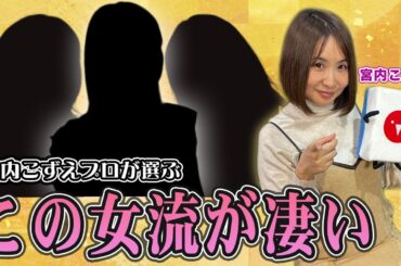 宮内こずえプロが選ぶこの女流が凄い！[出演:宮内こずえ]