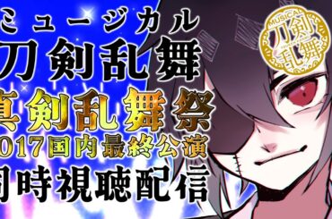 【刀ミュ】真剣乱舞祭2017国内最終公演 同時視聴配信！ ■低音ボイス少年軍人Vtuber 群神 惨■【ミュージカル刀剣乱舞】
