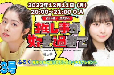 #岩立沙穂 ・#大盛真歩 の推し事が好き過ぎて… 第3号！ クリスマスパーティー！